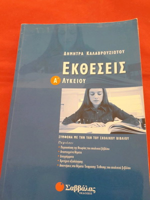 Εκθέσεις Α' Λυκείου Εκδόσεις Σαββάλα σαν καινούργιο