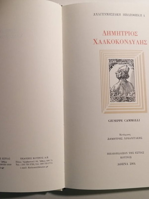 Δημήτρης Χαλκοκονδύλης βιβλίο μεταχειρισμένο