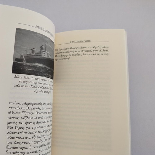 Book Η Ελλάδα που γνώρισα by Ελένη Χέλμη-Μαρκεζίνη used