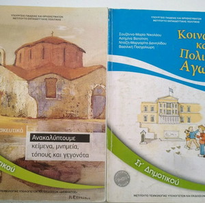 ΠΑΚΕΤΟ 4Τεμ. ΣΧΟΛΙΚΑ ΒΙΒΛΙΑ ΣΤ'ΔΗΜΟΤΙΚΟΥ (2 ΒΙΒΛΙΑ&2 ΤΕΤΡΑΔΙΑ ΕΡΓΑΣΙΩΝ)