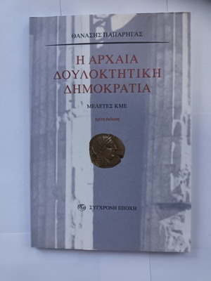 Η Αρχαία Δουλοκτητική Δημοκρατία Θ. Παπαρήγας σαν καινούργιο