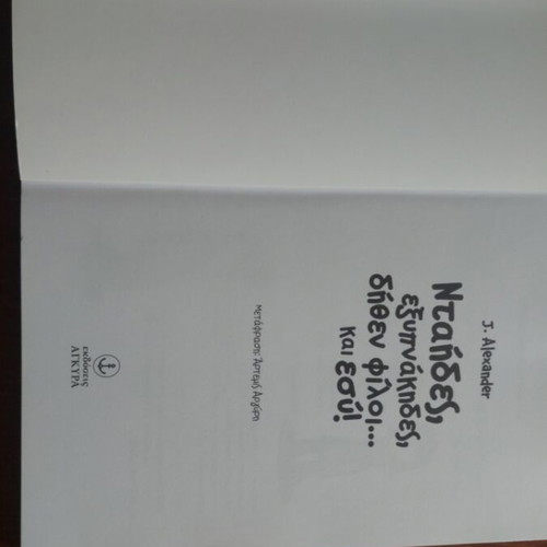 Book Ntides, Exypnakides, Dithen Filoi... Kai Esy! like new