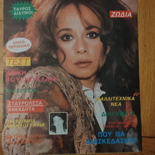 Aisthima magazine with Aliki Vougiouklaki used, cover only