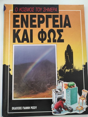 Ο κόσμος του σήμερα Ενέργεια και φως βιβλίο σαν καινούργιο, επιστήμες