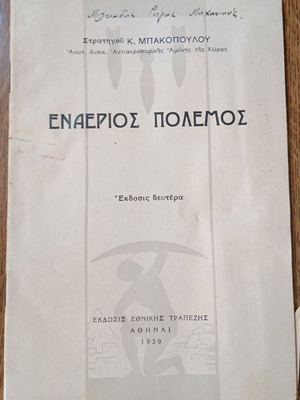 Εναέριος πόλεμος στρατηγού Μπακόπουλου 1939