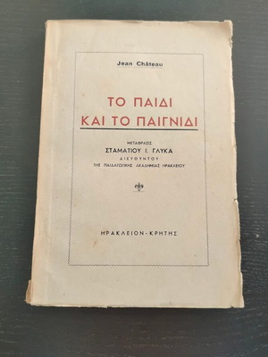 Βιβλίο Jean Chateau "Το Παιδί Και Το Παιγνίδι" μεταχειρισμένο, ελληνική μετάφραση