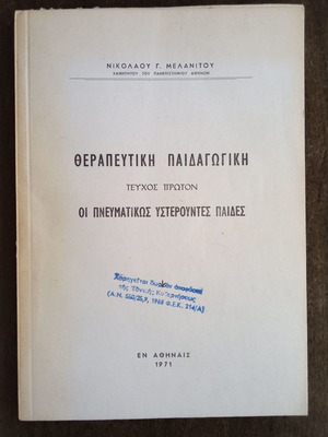 Θεραπευτική Παιδαγωγική Τεύχος Πρώτο 1971 μεταχειρισμένο