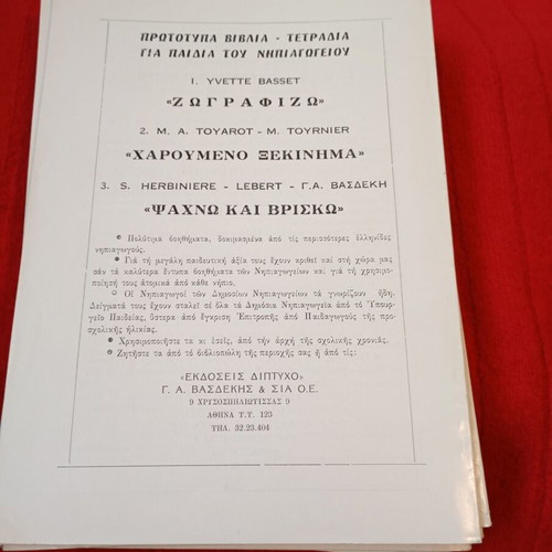 Sygchrono Nipiaγωγείο used, set of 10 issues 1979