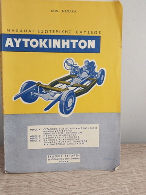 Μηχανές εσωτερικής καύσεως αυτοκίνητο Κων Ντόλκα σαν καινούργιο βιβλίο