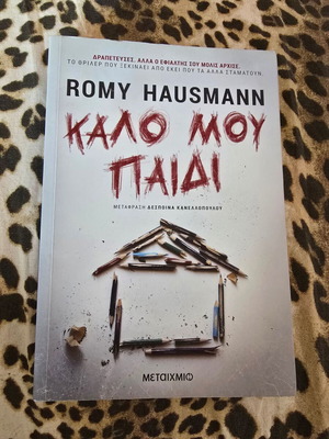 Βιβλίο Καλό μου παιδί μεταχειρισμένο, Romy Hausmann