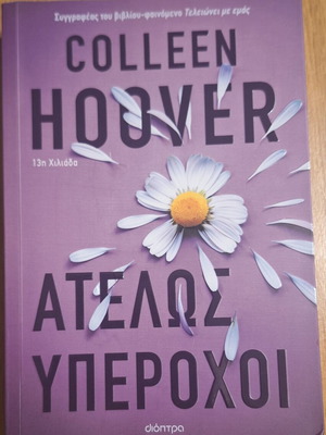 Cooleen Hoover Ατελώς Υπέροχοι βιβλίο σαν καινούργιο, ελληνικά