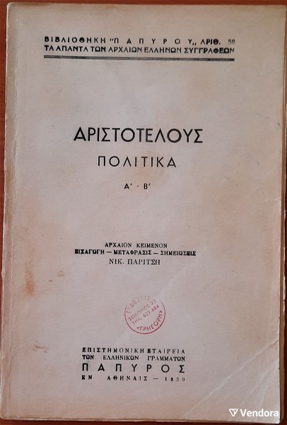  aristotelous politika a' - v', 1939