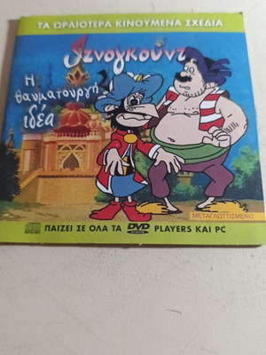 Ιζνογκούντ Η θαυματουργή ιδέα DVD σαν καινούργιο, μεταγλωττισμένο κινούμενο σχέδιο