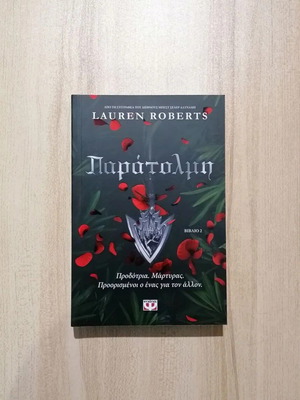 Παράτολμη καινούργιο βιβλίο romantasy αισθηματικό, φαντασίας, περιπέτειας & μυστηρίου