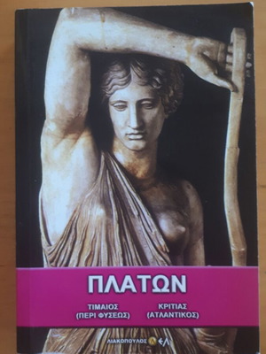 Πλάτων Τίμαιος (Περί Φύσεως) - Κριτίας (Ατλαντικός) σαν καινούργιο