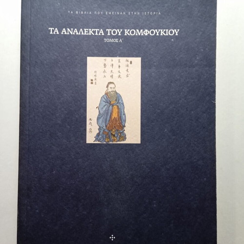 The Analects of Confucius Volume A' like new, Greek