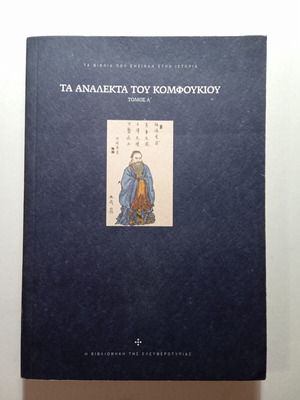 The Analects of Confucius Volume A' like new, Greek