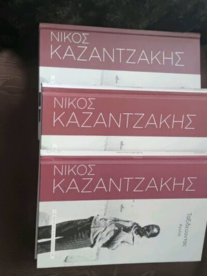 Βιβλία Νίκος Καζαντζάκης καινούργια, 3 τίτλοι