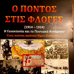 Ο Πόντος στις φλόγες (1914-1924)- Η Γενοκτονία και το ποντιακό αντάρτικο - Ενας αιώνας αγώνων δίχως δικαίωση...