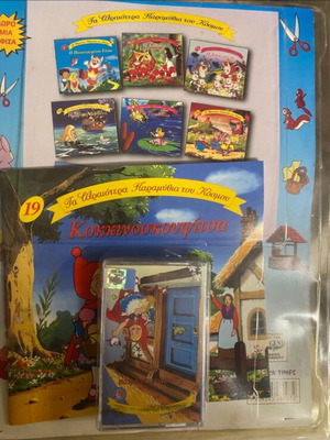 Red Riding Hood book with cassette new, Greek