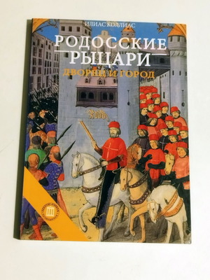 Knights of Rhodes Guide in Russian new, Ekdotiki Athinon 2012