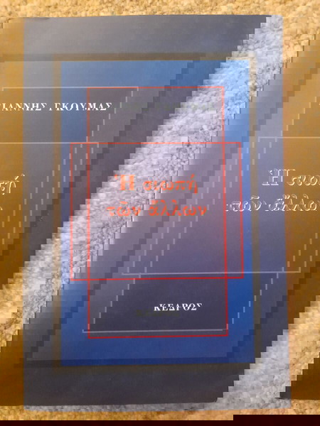 Η σιωπή των άλλων