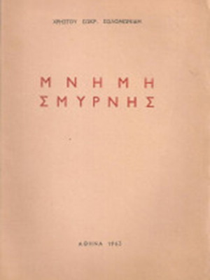 Mnimi Smyrnis by Christos Sokr. Solomonidis, 1963 history book