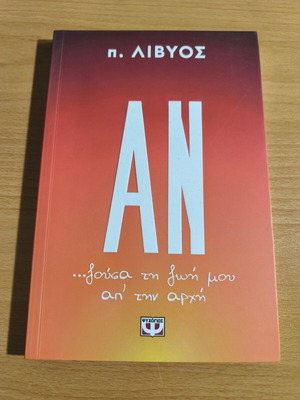 Αν Ζούσα Τη Ζωή Μου Απ' Την Αρχή Χαράλαμπος Παπαδόπουλος καινούργιο βιβλίο ψυχολογίας