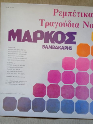 Μάρκος Βαμβακάρης Ρεμπέτικα Τραγούδια Νο 12 βινύλιο σαν καινούργιο, λαϊκό