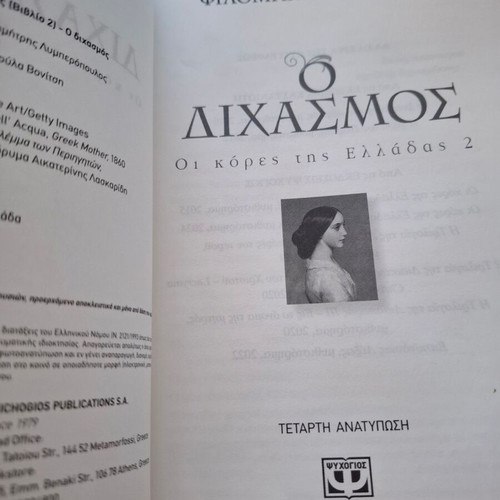 O Dichasmos by Filomila Lapata, new historical novel