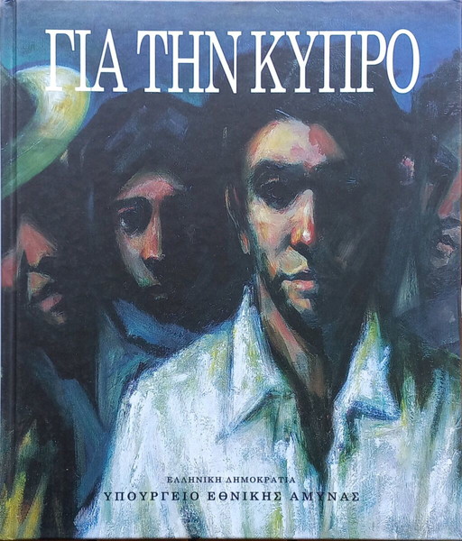 ΓΙΑ ΤΗΝ ΚΥΠΡΟ