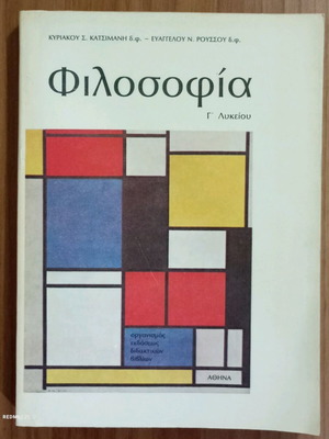 Φιλοσοφία Γ' Λυκείου