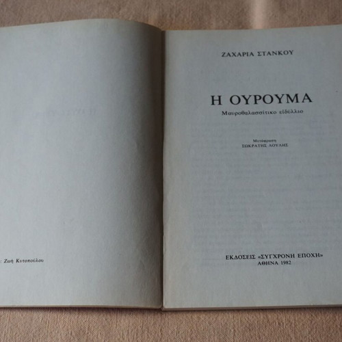I Ourouma used black sea idyll by Zacharias Stankou