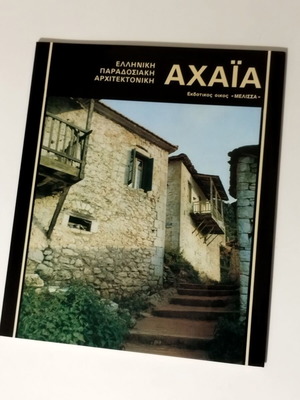 Greek Traditional Architecture Achaia like new