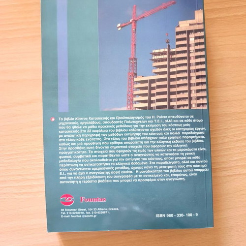 Cost Estimation and Budgeting by H. E. Pulver, new, Greek edition
