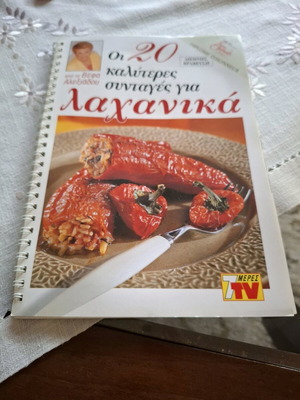 Μαγειρικές συνταγές από τη Βεφα Αλεξιάδου σαν καινούργιο