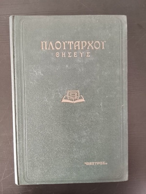 Πάπυρος Πλουτάρχου Θησεύς μεταχειρισμένος, ελληνική λογοτεχνία