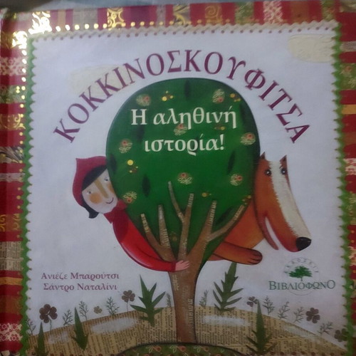The Little Red Riding Hood Children's Book New with 3D Images