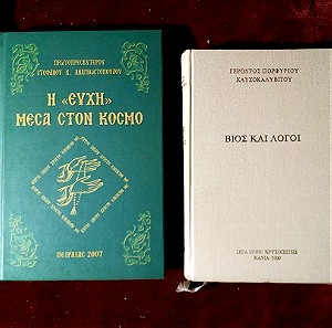 2 Orthodox Chanting Books, 2 Geron Porfyrios, 1 Orthodox Prayer Book