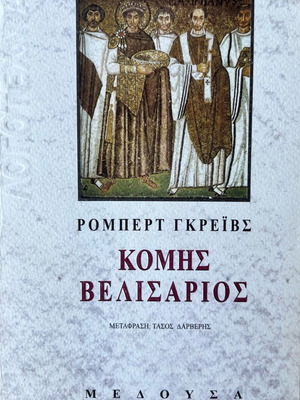 Count Belisarius book like new, Greek language