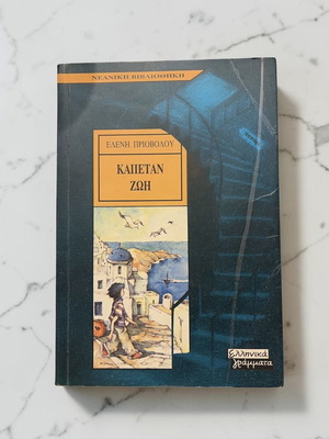 Kapetan Zoi by Eleni Priovolou used, Greek literature