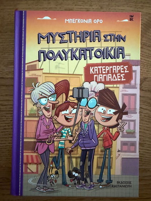 Mysteria stin Polykatoikia 3: Katergares Giagiades like new