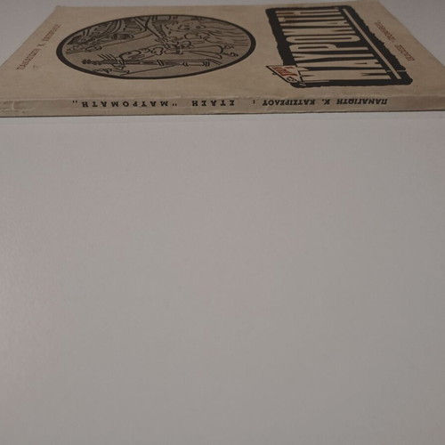 Book Stasi Mavromati used, Panagiotis K. Katsirelos, 1974