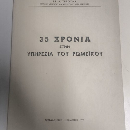 35 Years in Service of Romeikos by St. A. Tetoula like new