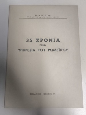 35 Χρόνια Στην Υπηρεσία Του Ρωμεικού Στ. Α. Τετούλα σαν καινούργιο