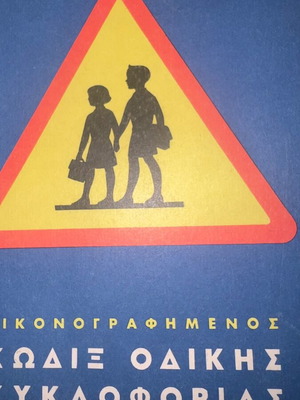 Kok Odikis Kyklorias Illustrated Road Traffic Code like new