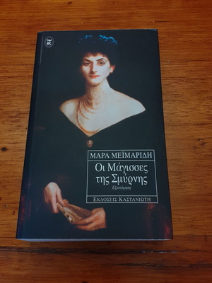Βιβλίο Οι μάγισσες της Σμύρνης μεταχειρισμένο από Καστανιώτη