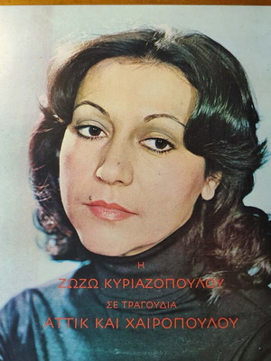 Zozo Kyriazopoulou music vinyl record Attik and Chairopoulos songs