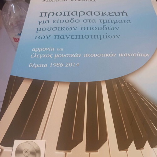 Προπαρασκευή για είσοδο στα τμήματα μουσικών σπουδών των πανεπιστημίων καινούργιο