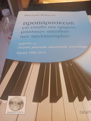 Προπαρασκευή για είσοδο στα τμήματα μουσικών σπουδών των πανεπιστημίων καινούργιο